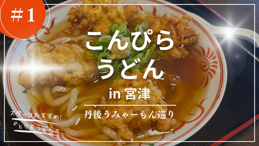 【丹後うみゃーもん巡り #1】宮津の名物うどん屋『こんぴらうどん』