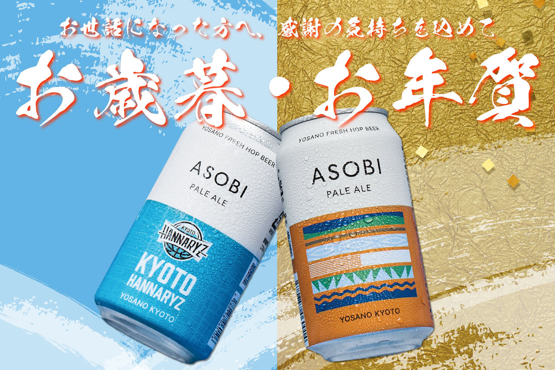 ASOBIBEERのお歳暮フェア開始！