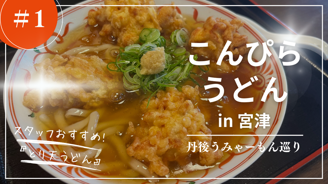 【丹後うみゃーもん巡り #1】宮津の名物うどん屋『こんぴらうどん』